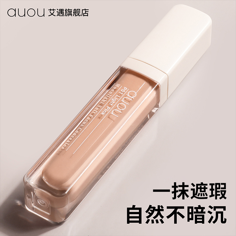 auou艾遇遮瑕膏旗舰店遮盖斑点