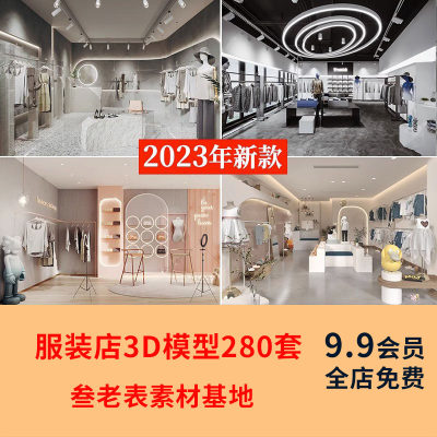 服装店3d模型库儿童装男装女装展厅鞋店专卖橱窗模特3dmax设计图