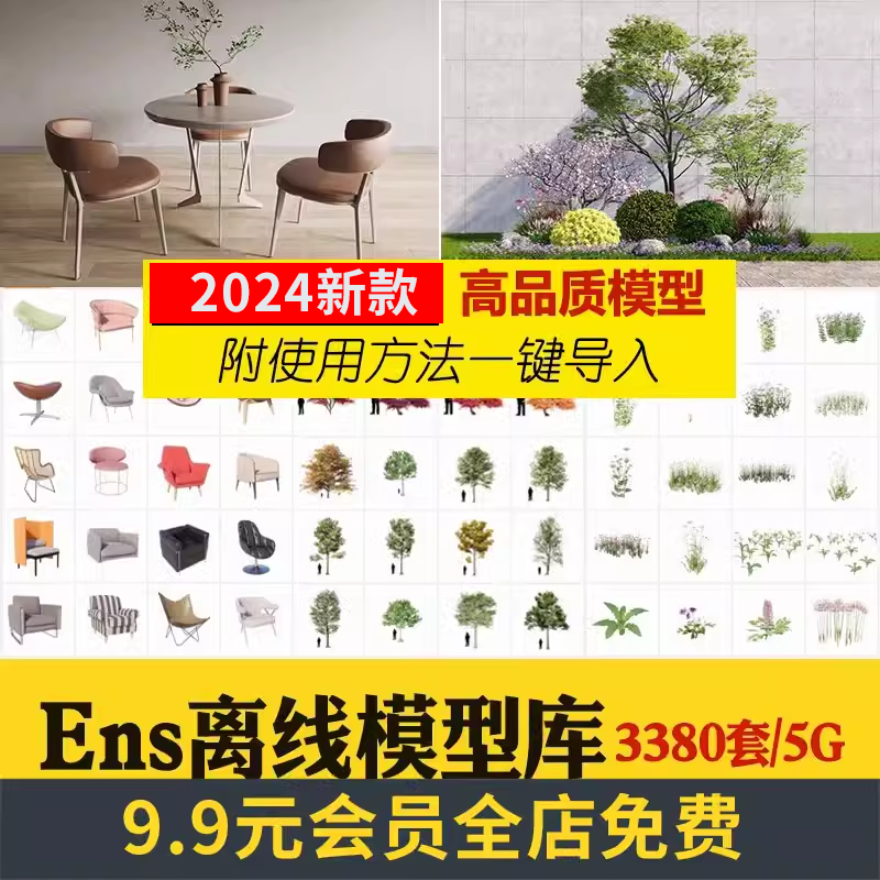 Enscape离线模型库资源库素材ens建筑室内su植物树木单体草图大师-封面