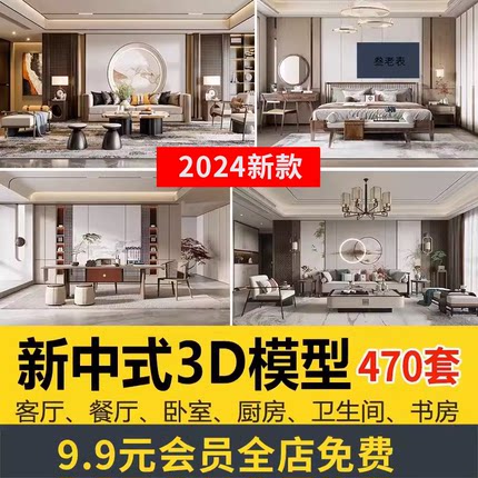 2024新中式室内3DMAX素材家具场景家装整体客厅餐厅卧室3d模型库