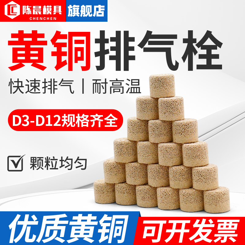陈晨模具黄铜排气塞优质黄铜