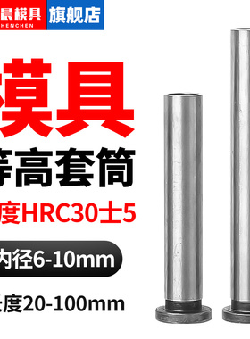 模具等高套筒 衬套CSR套管螺丝套管套筒 等高套脱料板套筒M6M8M10