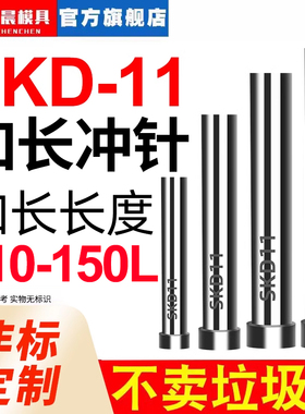 加长模具SKD11冲针冲头特长T冲冲针T型冲孔冲针冲压针110 120 长