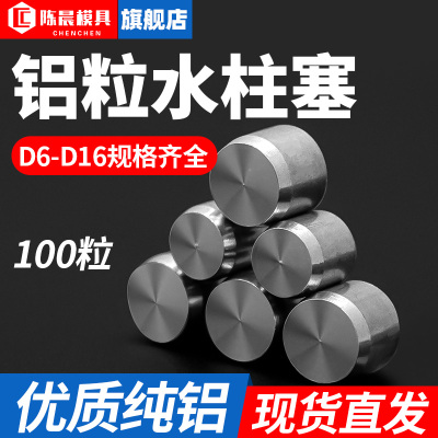 模具止水塞铝粒水路堵头耐高温止水栓机械五金铝钉水柱塞