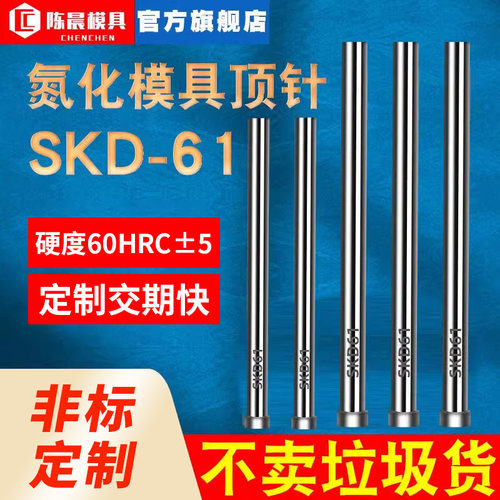 模具顶针SKD61顶杆推杆