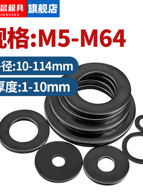 黑色8.8级平垫片平垫圈金属加大加厚圆形螺丝压板车床垫片M5-M64