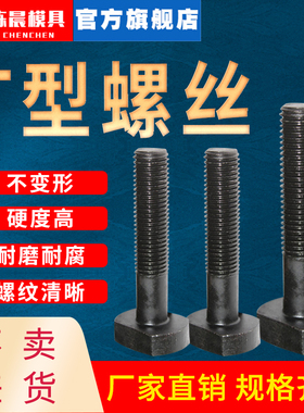 T型螺丝冲床铣床螺杆丝杆螺栓模具压板45#钢M10M12M14M16M20-M30