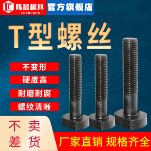 T型螺丝冲床铣床螺杆丝杆螺栓模具压板45 M30 钢M10M12M14M16M20