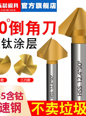 含钴倒角刀90度镀钛倒角钻单刃三刃不锈钢沉孔去毛刺45度锪钻倒角