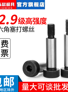 12.9级内六角塞打螺丝等高限位凸肩轴肩螺钉栓M5M6M8M10M12M16M20