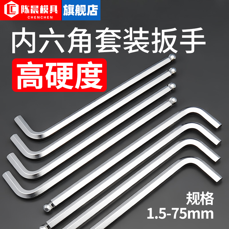 陈晨加长球头内六角扳手