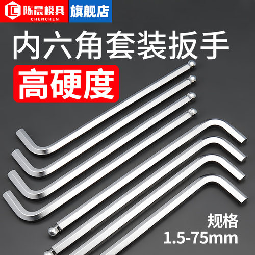 陈晨加长球头内六角扳手