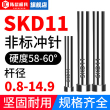 非标定做模具冲针SKD-11冲头T冲加硬超硬SKH51不锈钢冲孔冲针顶针