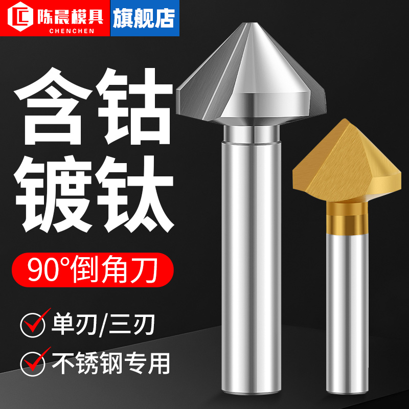 陈晨M35含钴倒角刀90度镀钛倒角