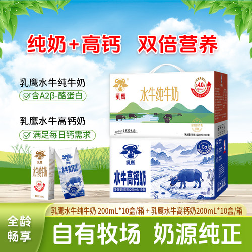 乳鹰200ml水牛纯牛奶+水牛高钙奶