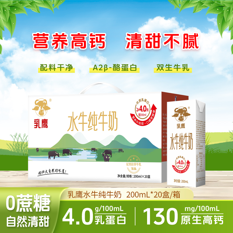 乳鹰水牛纯牛奶200ml*20盒礼盒