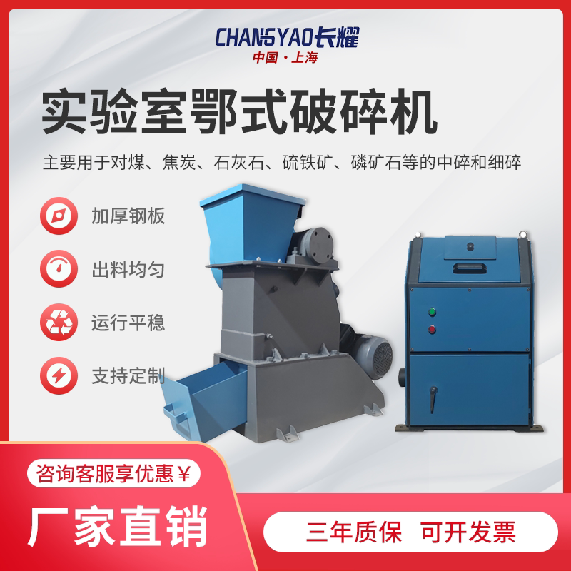 长耀实验室鄂式破碎机工业建筑垃圾煤矸石焦炭矿石碎石粉粹机颚式