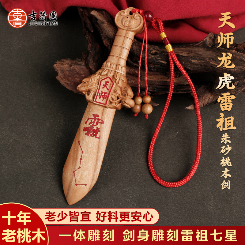 老桃木剑天师龙虎七星朱砂剑