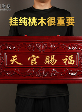 真桃木天官赐福大号加厚门对门电梯楼梯马路挂件门贴牌匾吉星高照