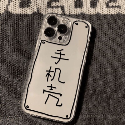 简约抽象一个手机壳透明适用于苹果18pro/17/16/15精孔14可爱13promax手机壳12软壳全包趣味
