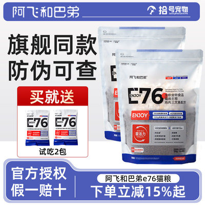 阿飞和巴弟E76猫粮低敏