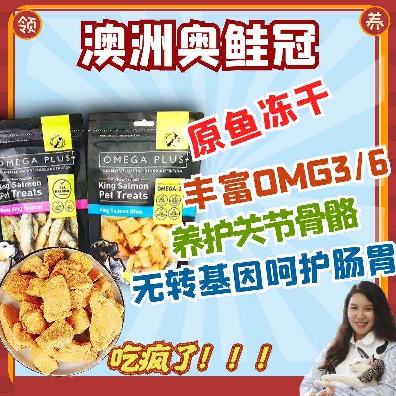 领养之家/新西兰Omega Plus奥鲑冠狗狗零食原鱼冻干猫咪op小鱼干