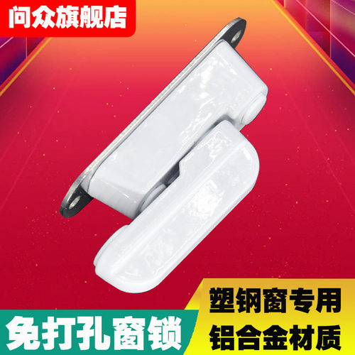免打孔 T型窗锁塑钢窗平开门窗安全防盗锁内开外五金塑钢窗户配件 - 封面