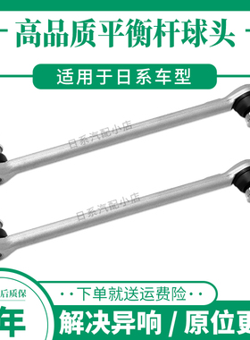 适用日产骐达经典轩逸颐达老新骊威劲客前平衡杆球头拉杆连杆吊杆
