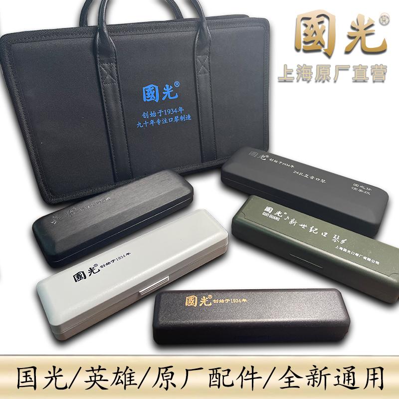 上海国光口琴收纳盒子原装正品