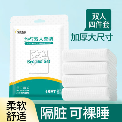 旅行一次性床单被罩枕套双人四件套装酒店用品旅游隔脏睡袋被套
