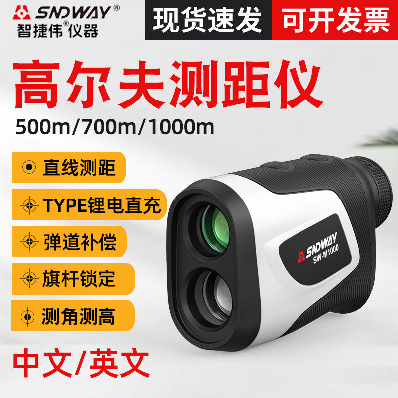 SNDWAY深达威高尔夫测距仪1000米 高精度户外望远镜测距仪SWM500