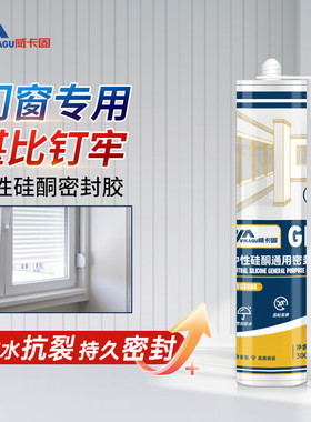 威卡固VGS606玻璃胶门窗瓷砖美容封边中性硅酮耐候防水防霉