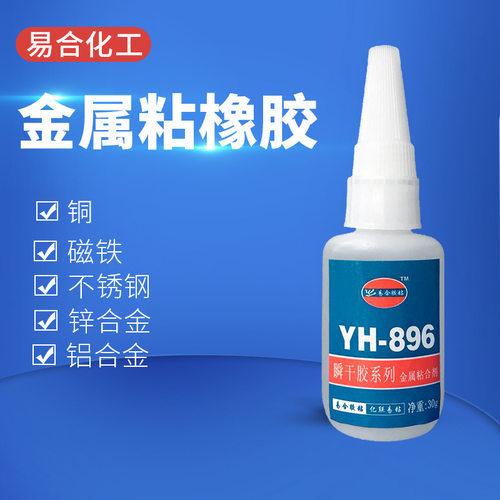 易合YH-896金属快干胶水 不锈钢 铝 锌 五金 模具 铁粘接橡胶塑胶