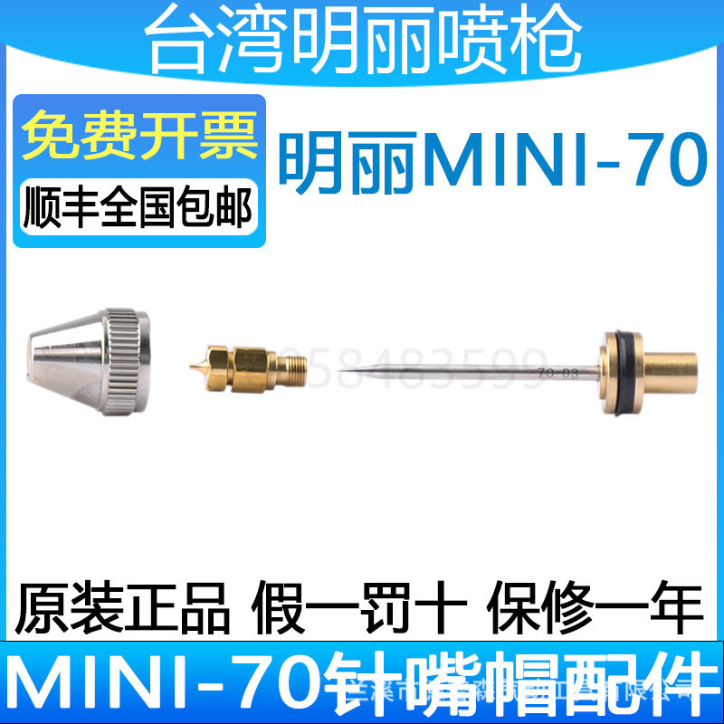 明丽MINI-70喷枪配件雾化帽 枪针 枪嘴低压脱模剂微量自动喷漆枪
