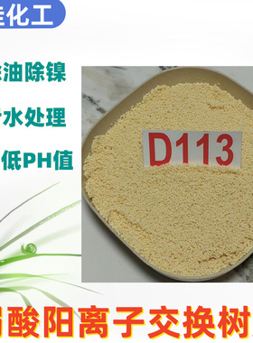 供应除油大孔吸附树脂D113弱酸阳离子交换树脂厂家