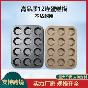 厂家直供不沾黑色12连杯蛋糕盘圆形连孔蛋糕模具家用烘焙用具