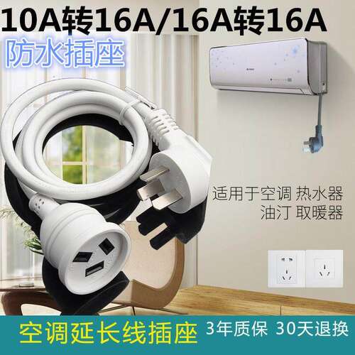 公正午大功率空调延长线16A转10A转16A转换器热水器油汀家用排插