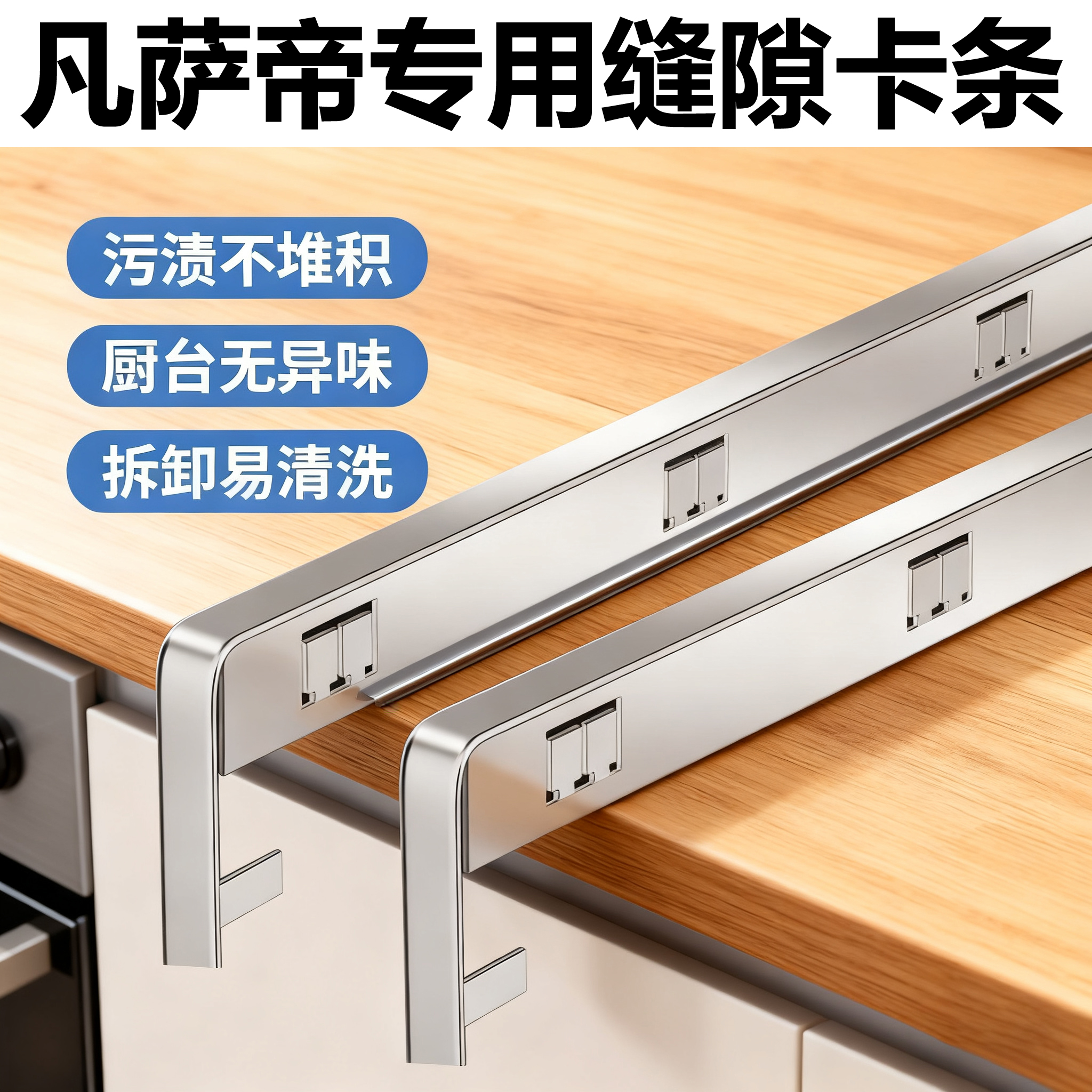 凡萨帝集成灶缝隙卡条收口条灶台卡缝防污压条厨房密封口接缝挡水