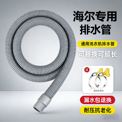 适配海尔洗衣机排水管滚筒波轮延长软管防臭出水管厨房半自动管子