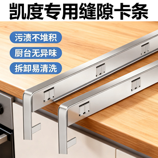 凯度集成灶缝隙卡条收口条灶台台面卡缝挡水条压条厨房封边密封口