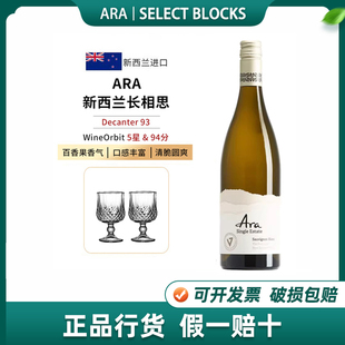 ARA blocks新西兰马尔堡艾诺酒庄 长相思干白葡萄酒Select