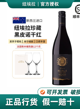 新西兰纽埃拉珍藏黑皮诺干红葡萄酒红酒Nuala酒庄原瓶进口750ml