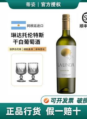 阿根廷luigi bosca酒庄LA LINADA琳达托伦特斯干白葡萄酒原瓶进口