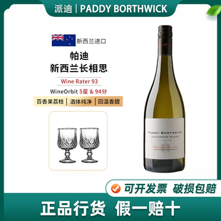 paddy borthwick新西兰马尔堡派迪波维克长相思干白葡萄酒