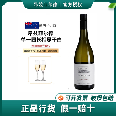 新西兰马尔堡产区Auntsfield昂兹菲尔德单一园长相思干白葡萄酒