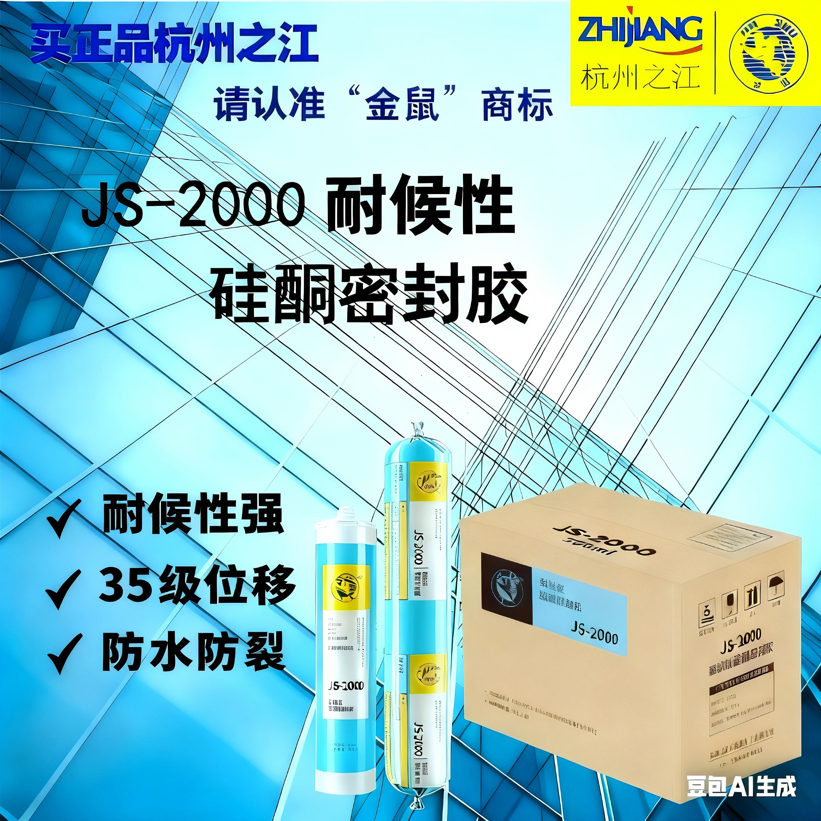 杭州之江金鼠中性耐候硅酮防水胶