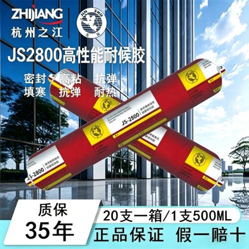 杭州之江金鼠JS2800高性能耐候防水密封铝板玻璃幕墙阳光房门窗胶