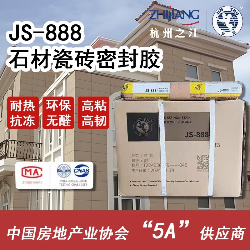 杭州之江金鼠JS-888石材瓷砖大理石花岗岩耐候防水密封填缝结构胶