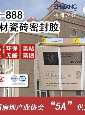 杭州之江金鼠JS-888石材瓷砖大理石花岗岩耐候防水密封填缝结构胶