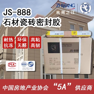 杭州之江金鼠JS 888石材瓷砖大理石花岗岩耐候防水密封填缝结构胶